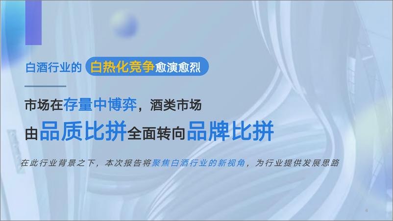 《省广&百度营销-白酒行业洞察报告-2023.7.31-59页》 - 第7页预览图