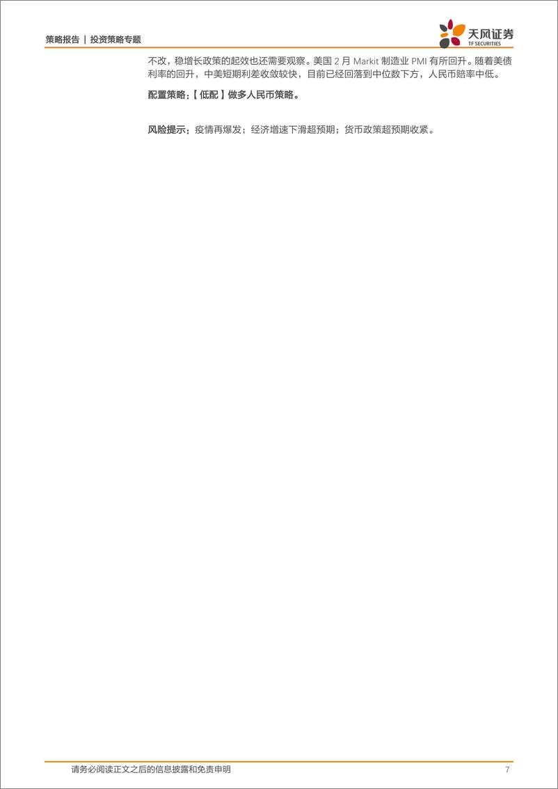 《3月资产配置策略：社融放量、美债趋稳，布局一季报-20220302-天风证券-30页》 - 第8页预览图