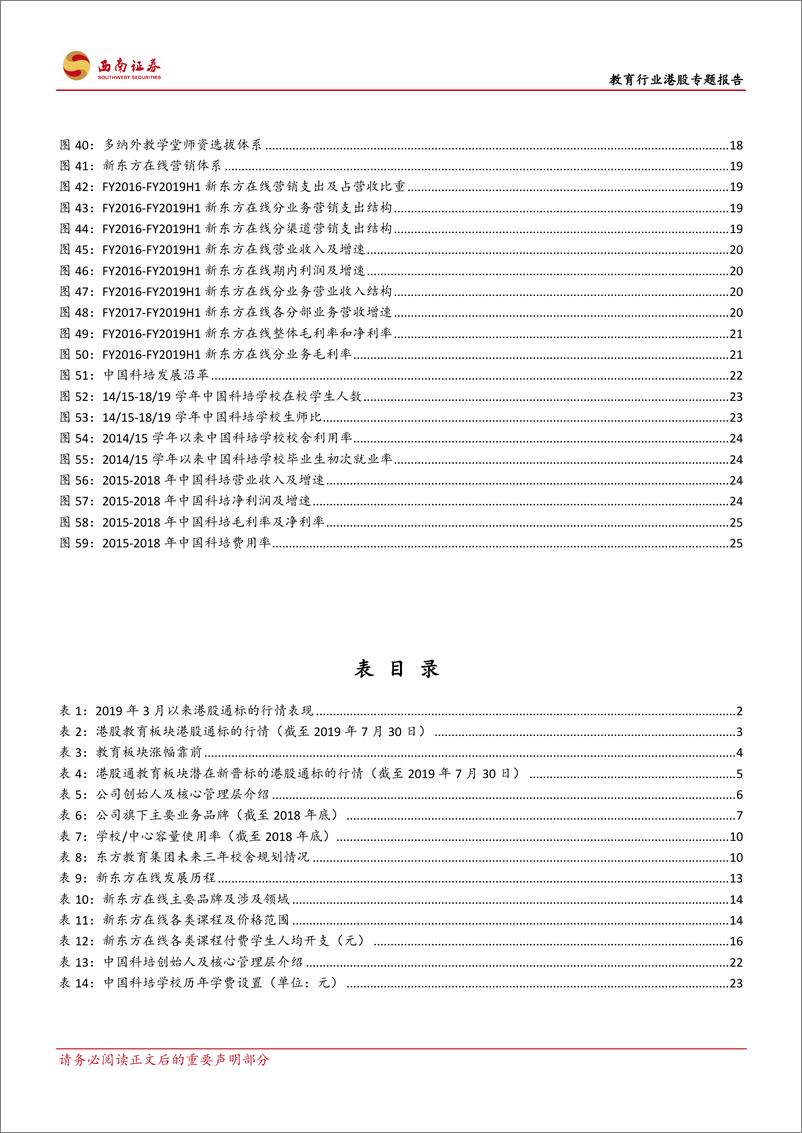 《教育行业港股专题报告：港股通催化升温，新晋标的有望价值重估-20190731-西南证券-31页》 - 第4页预览图