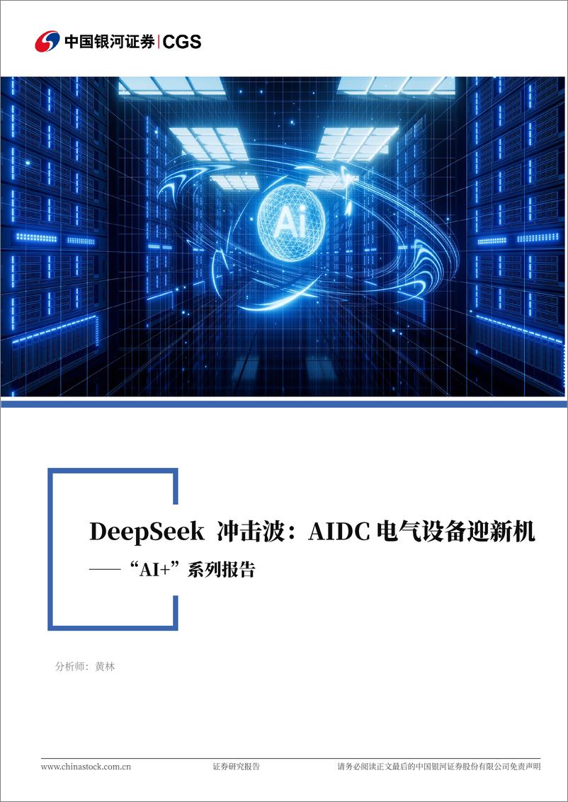 《_AI_系列报告_Deepseek冲击波_AIDC电气设备迎新机》 - 第1页预览图