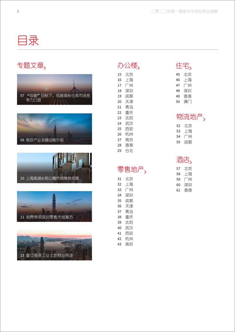 《大中华区2022年一季度物业摘要-62页》 - 第3页预览图