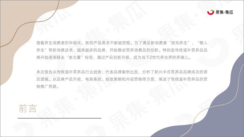 《传统滋补营养品2022Q1社媒电商营销分析报告-果集·集瓜》 - 第3页预览图