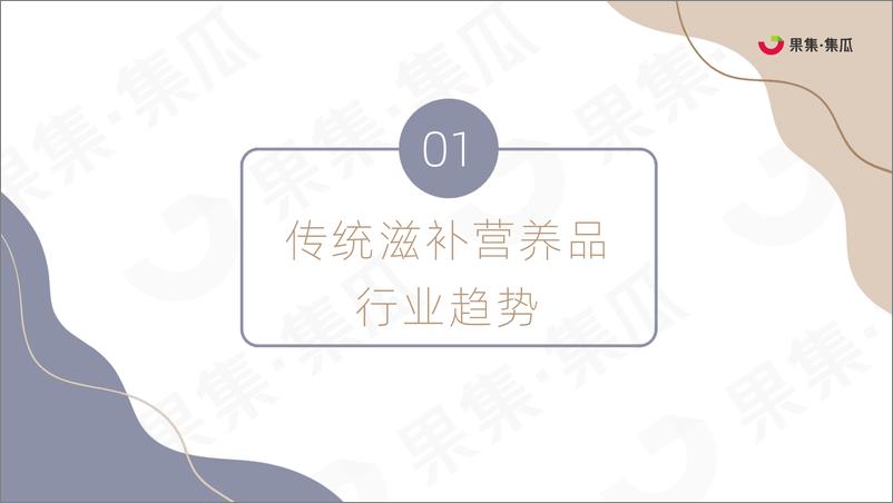 《传统滋补营养品2022Q1社媒电商营销分析报告-果集·集瓜》 - 第4页预览图