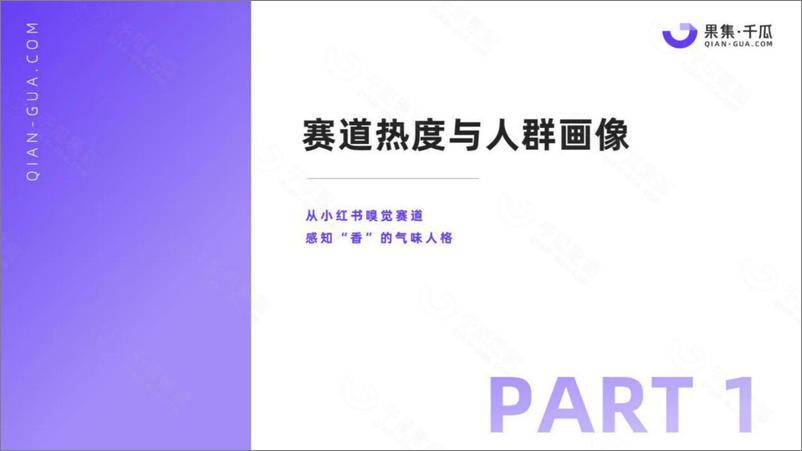 《2023嗅觉赛道数据洞察报告（小红书平台）-果集千瓜-16页》 - 第5页预览图