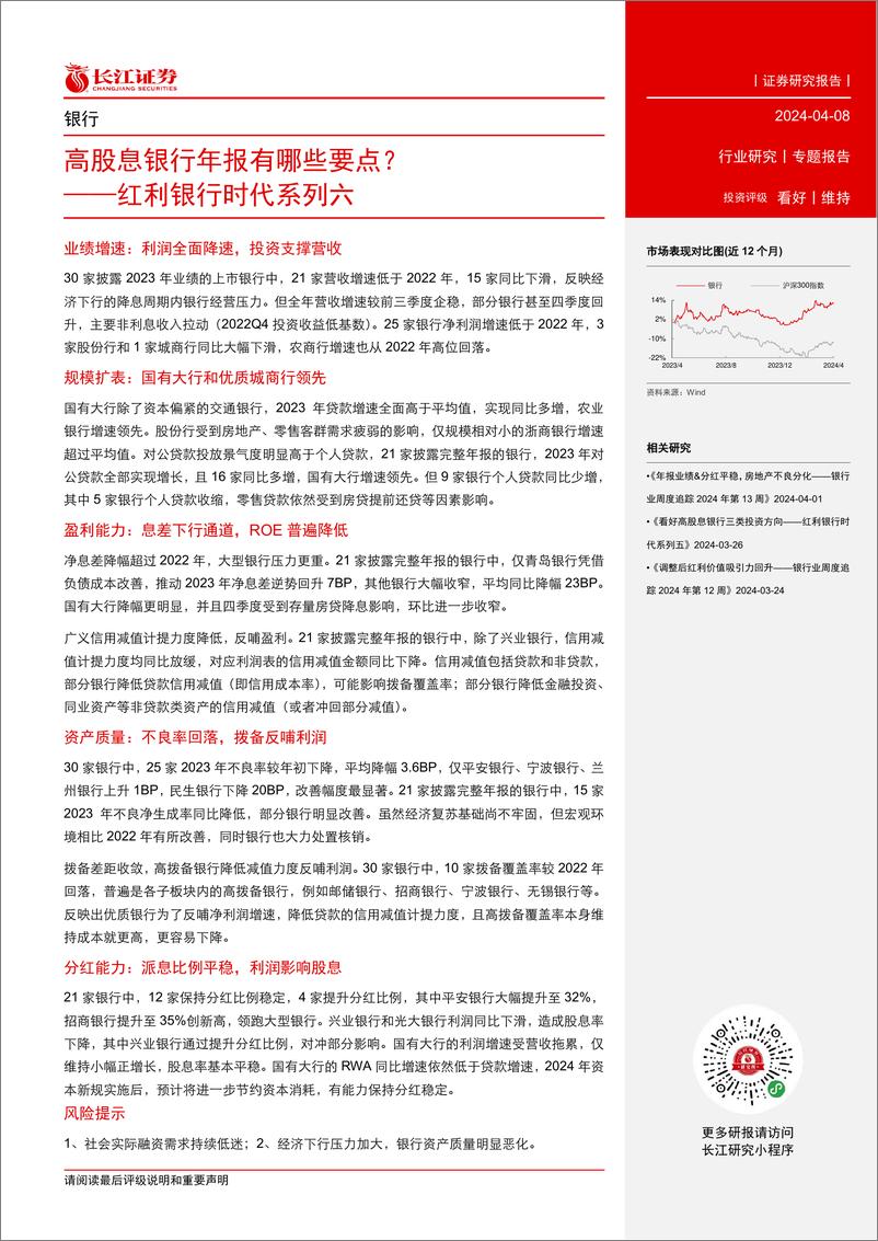 《银行业红利银行时代系列六：高股息银行年报有哪些要点？-240408-长江证券-17页》 - 第2页预览图