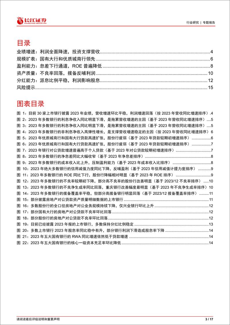 《银行业红利银行时代系列六：高股息银行年报有哪些要点？-240408-长江证券-17页》 - 第3页预览图