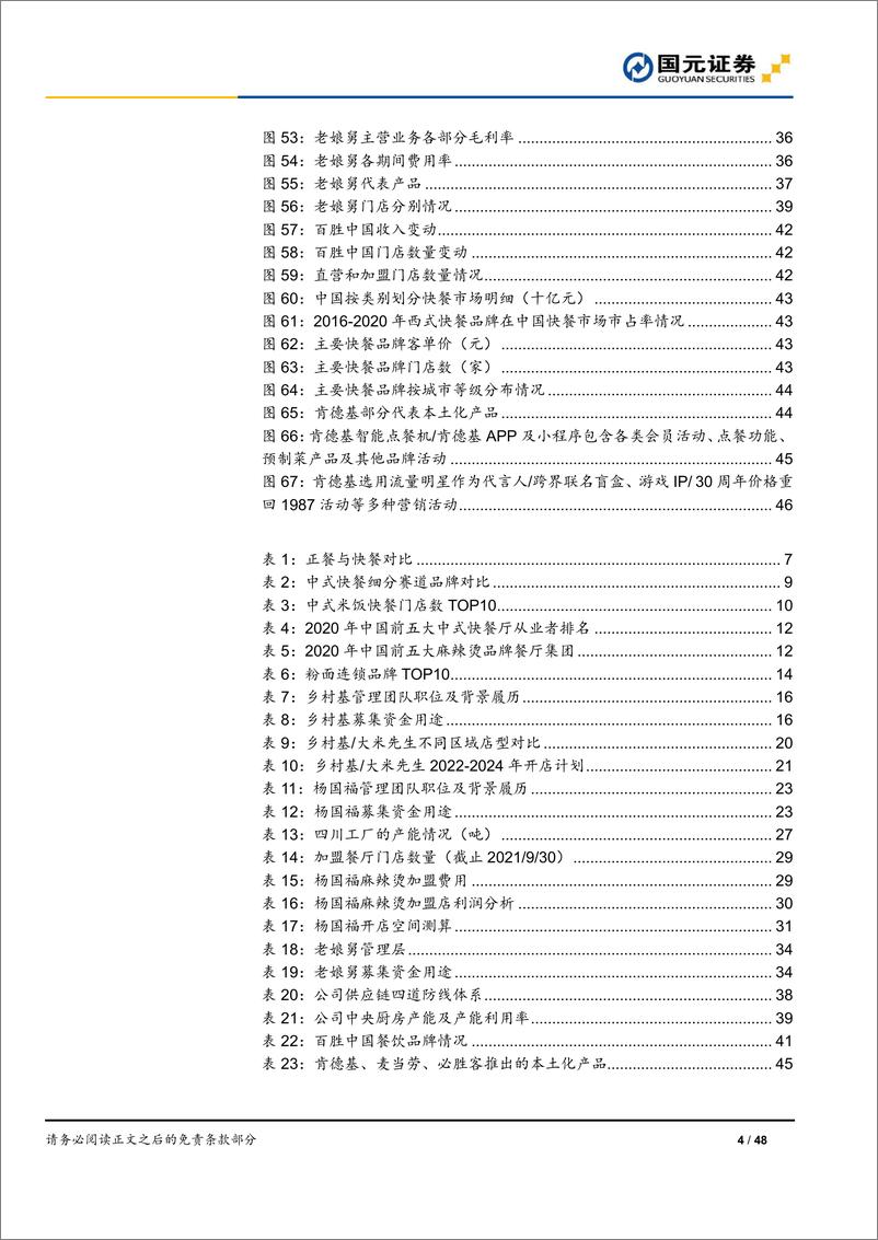 《中式快餐行业深度报告：资本化加速，龙头崛起-20220713-国元证券-48页》 - 第5页预览图