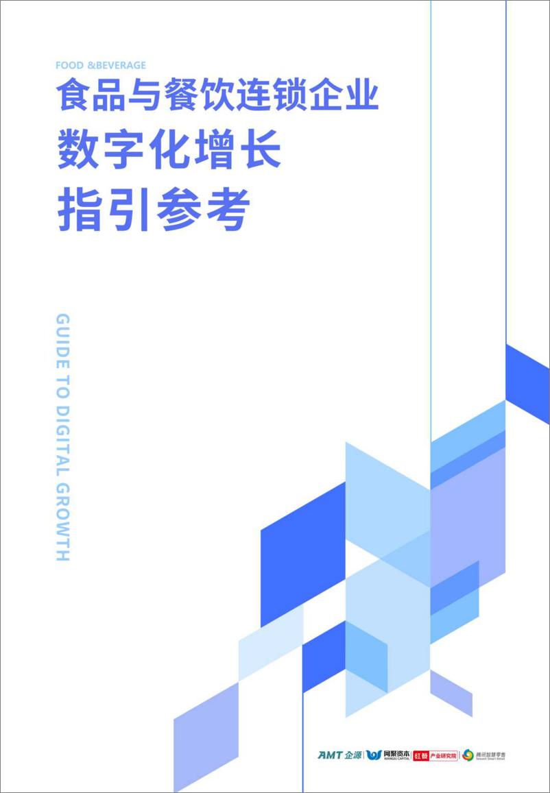 《AMT企源&网聚资本_2024食品与餐饮连锁企业数字化增长指引参考报告-1》 - 第1页预览图