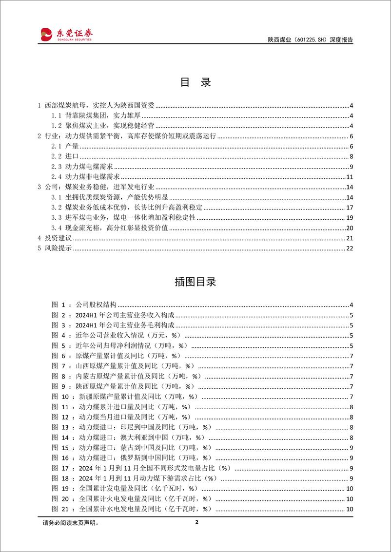 《陕西煤业(601225)深度报告：煤炭龙头布局煤电联营，高分红凸显投资价值-241230-东莞证券-24页》 - 第2页预览图