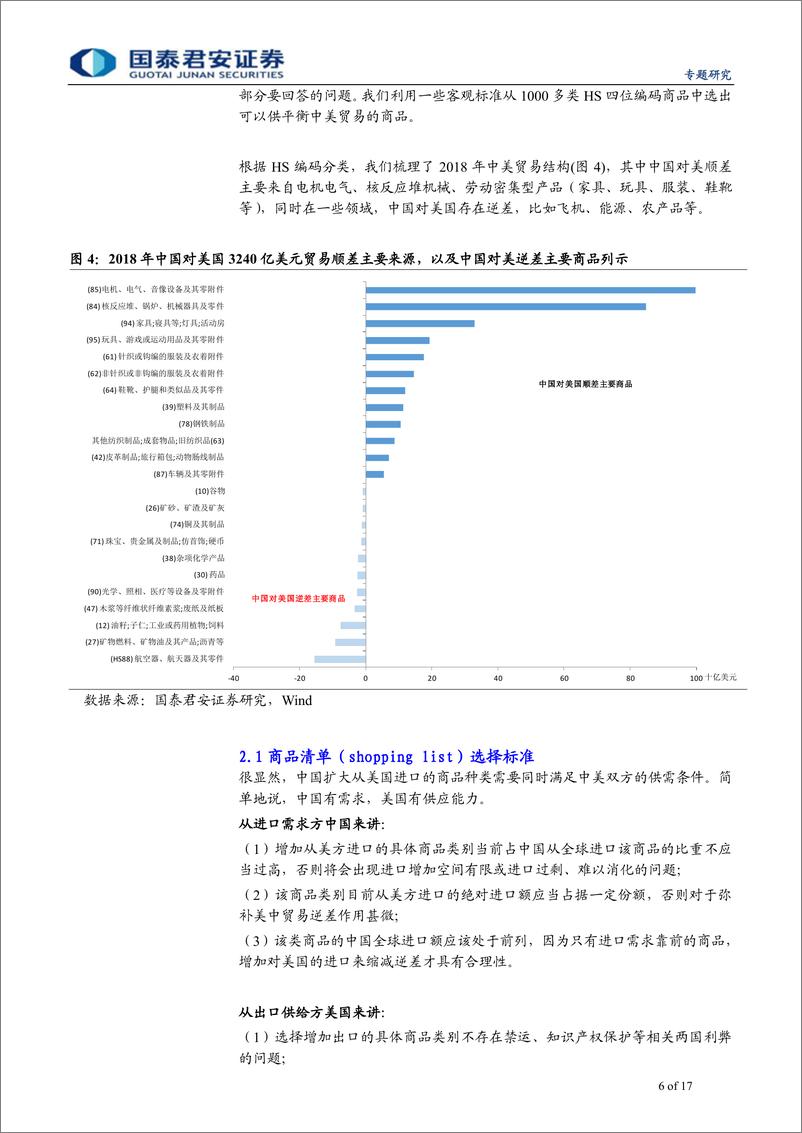 《“中美贸易摩擦系列“之（十一）：中美贸易“再平衡“是个难题-20190330-国泰君安-17页》 - 第7页预览图