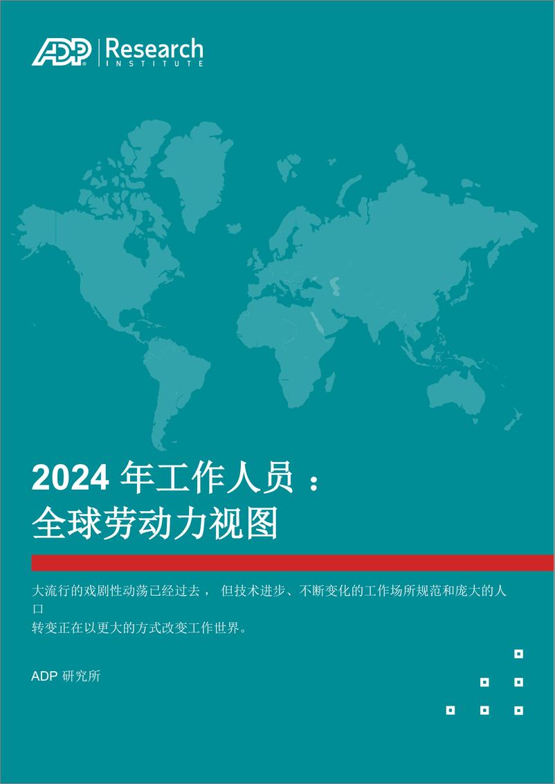 《ADP-2024年职场人士：全球劳动力视角报告》 - 第1页预览图