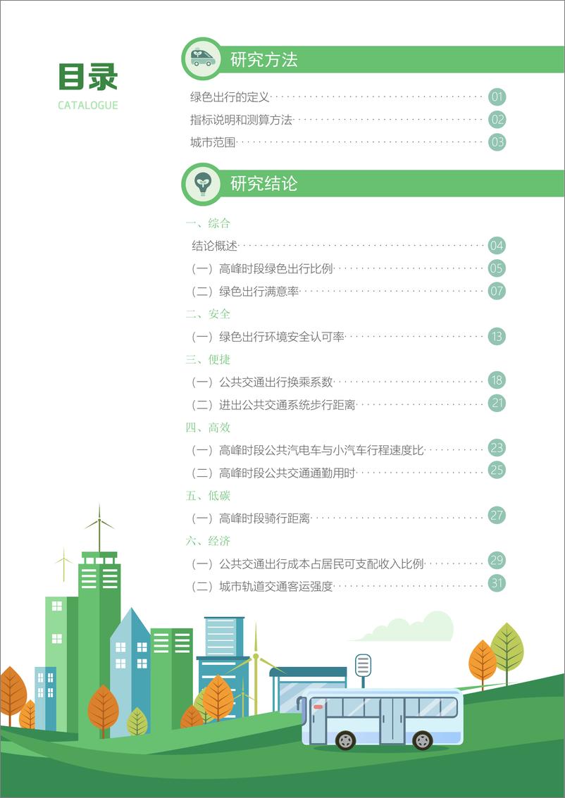 《典型城市绿色出行发展研究报告（2023年度）-40页》 - 第4页预览图