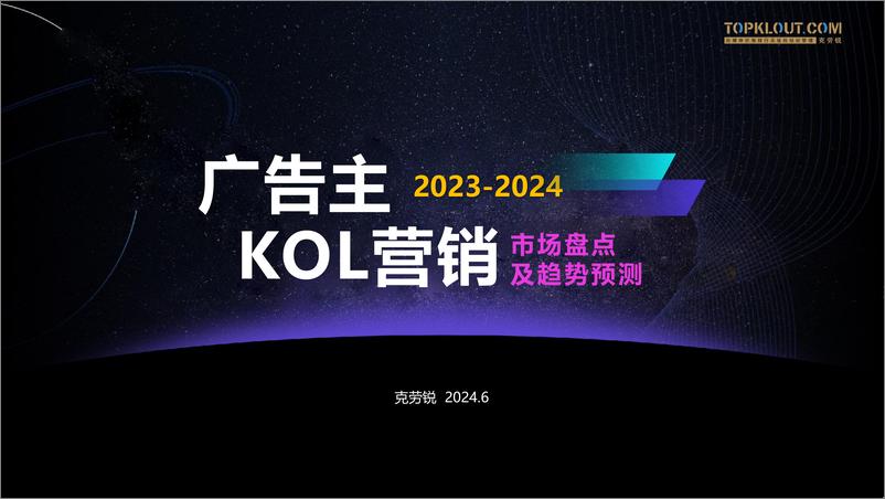 《2023-2024广告主KOL营销市场盘点及趋势预测-克劳锐-2024.6-69页》 - 第1页预览图