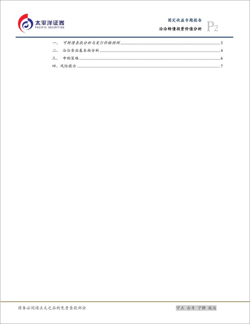 《洽洽转债投资价值分析：瓜子+坚果双主线发展的龙头企业，建议积极申购-20201020-太平洋证券-10页》 - 第3页预览图