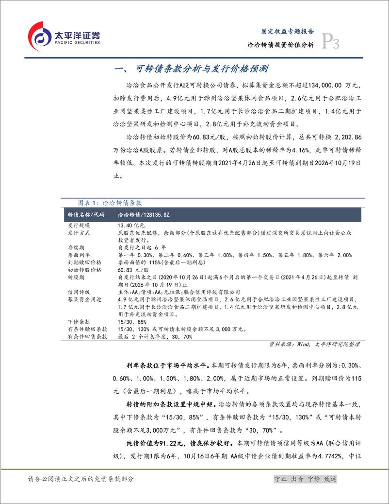 《洽洽转债投资价值分析：瓜子+坚果双主线发展的龙头企业，建议积极申购-20201020-太平洋证券-10页》 - 第4页预览图