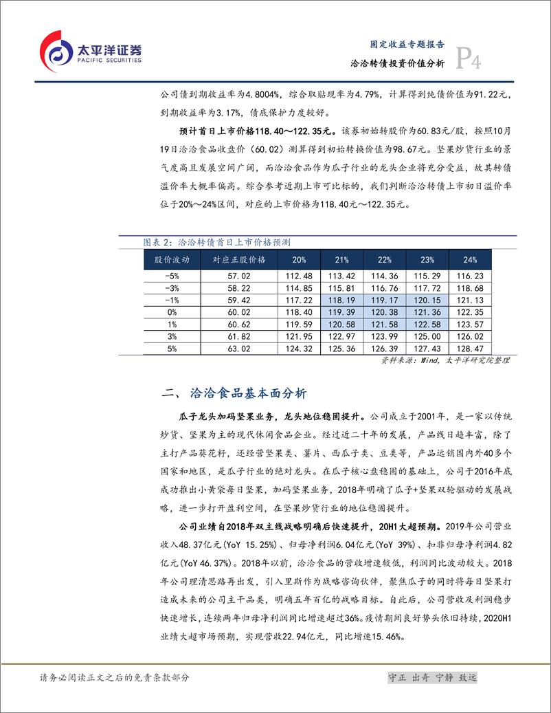 《洽洽转债投资价值分析：瓜子+坚果双主线发展的龙头企业，建议积极申购-20201020-太平洋证券-10页》 - 第5页预览图