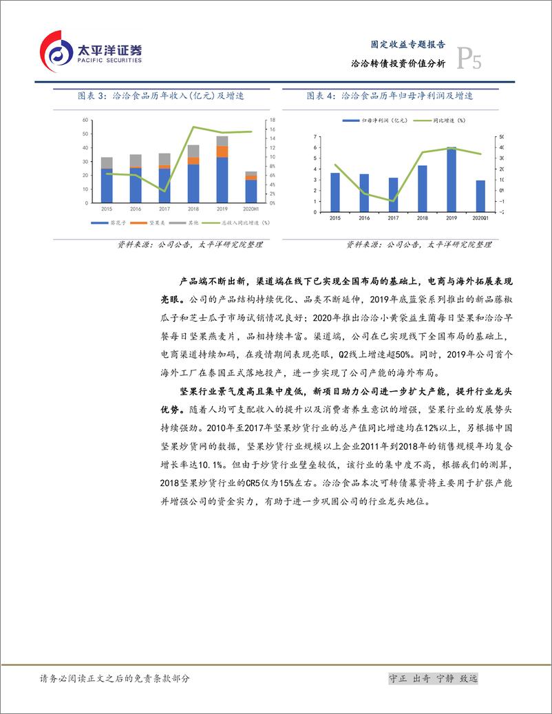 《洽洽转债投资价值分析：瓜子+坚果双主线发展的龙头企业，建议积极申购-20201020-太平洋证券-10页》 - 第6页预览图