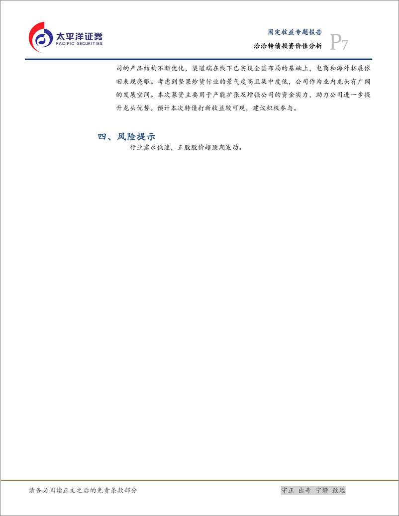 《洽洽转债投资价值分析：瓜子+坚果双主线发展的龙头企业，建议积极申购-20201020-太平洋证券-10页》 - 第8页预览图