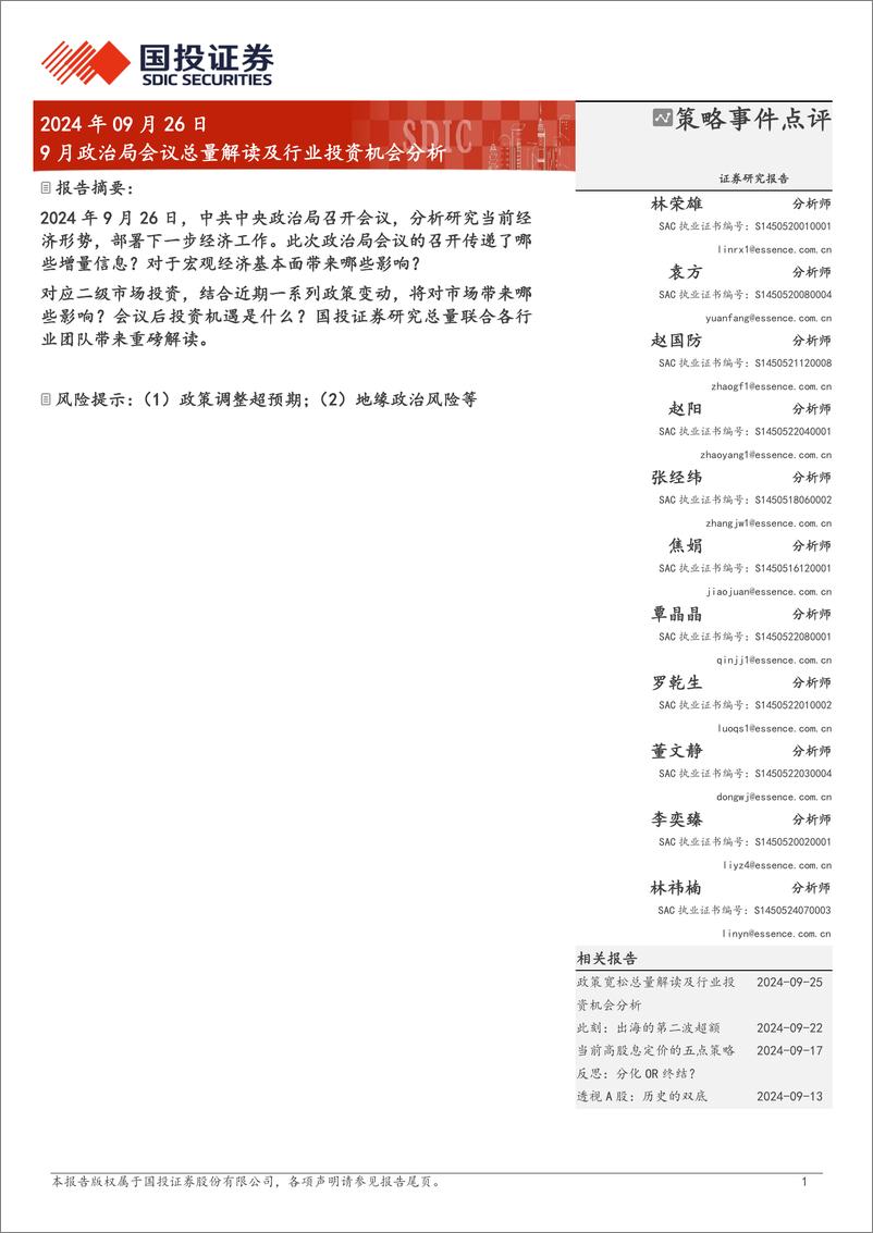 《策略事件点评：9月政治局会议总量解读及行业投资机会分析-240926-国投证券-10页》 - 第1页预览图