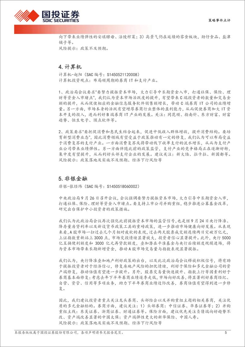 《策略事件点评：9月政治局会议总量解读及行业投资机会分析-240926-国投证券-10页》 - 第5页预览图