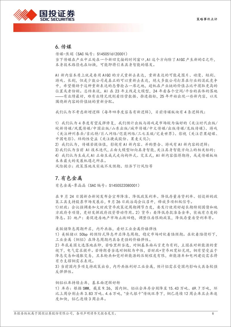 《策略事件点评：9月政治局会议总量解读及行业投资机会分析-240926-国投证券-10页》 - 第6页预览图