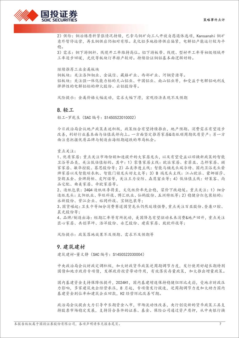 《策略事件点评：9月政治局会议总量解读及行业投资机会分析-240926-国投证券-10页》 - 第7页预览图