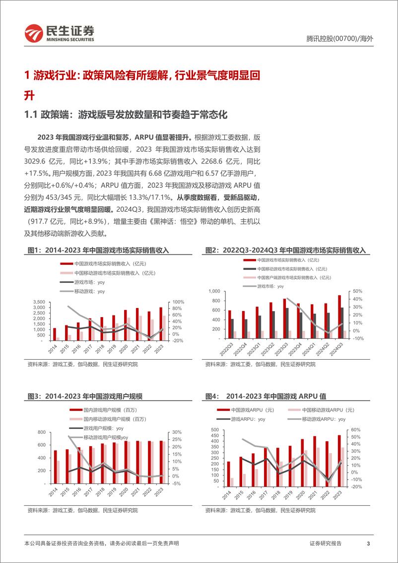 《腾讯控股(00700.HK)深度系列(二)：游戏行业景气度回升，业绩增长稳定性凸显-241108-民生证券-36页》 - 第3页预览图