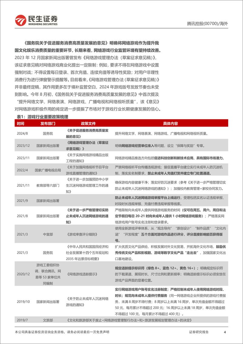 《腾讯控股(00700.HK)深度系列(二)：游戏行业景气度回升，业绩增长稳定性凸显-241108-民生证券-36页》 - 第4页预览图