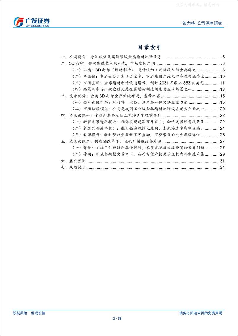 《广发证券-铂力特(688333)受益渗透率提升、供应链改革的增材制造龙头-230417》 - 第2页预览图