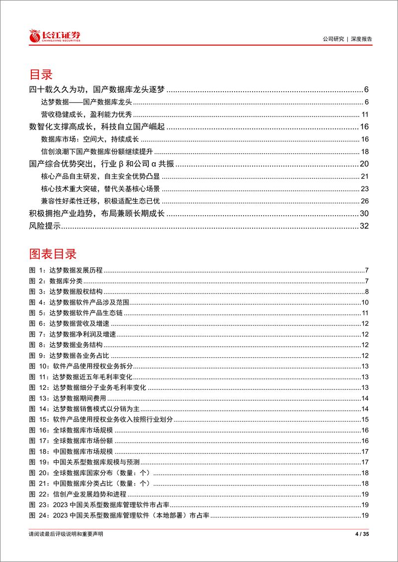 《达梦数据(688692)四十载久久为功，国产数据库龙头逐梦-240804-长江证券-35页》 - 第4页预览图