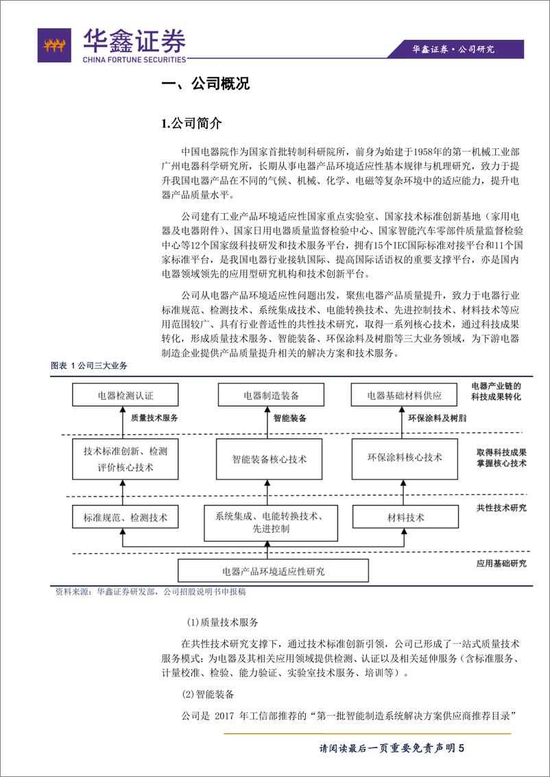 《机械行业：科创板询价报告之中国电器-20191017-华鑫证券-21页》 - 第6页预览图