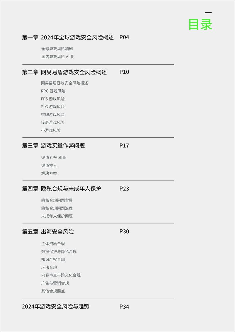 《网易易盾_2024年度游戏安全观察与实践报告》 - 第3页预览图