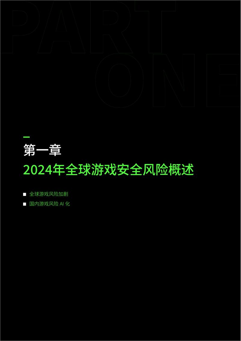 《网易易盾_2024年度游戏安全观察与实践报告》 - 第4页预览图