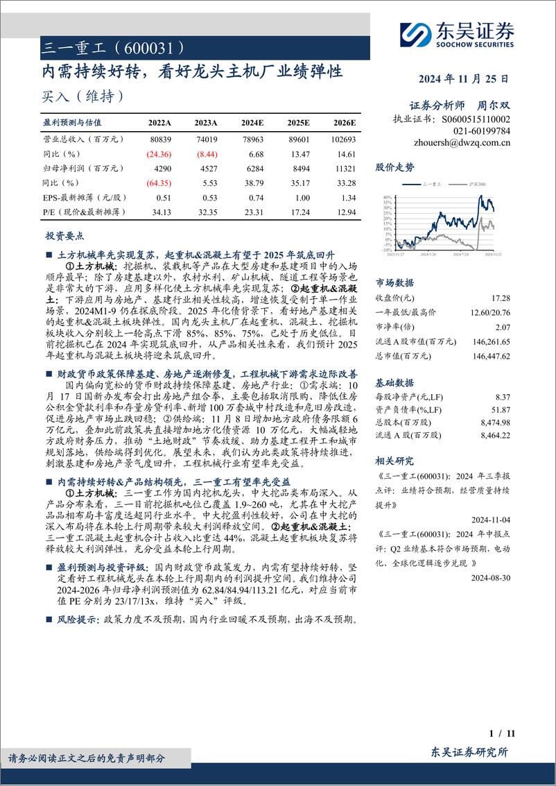 《三一重工(600031)内需持续好转，看好龙头主机厂业绩弹性-241125-东吴证券-11页》 - 第1页预览图