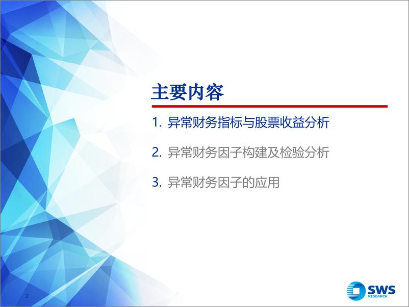 《申万宏2018121申万宏源异常财务指标因子研究》 - 第2页预览图