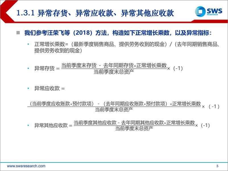 《申万宏2018121申万宏源异常财务指标因子研究》 - 第5页预览图