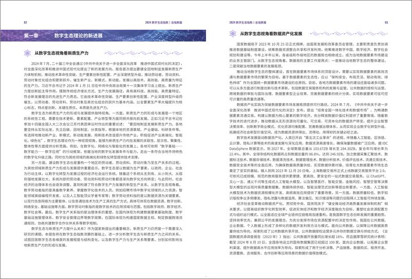 《2024数字生态指数报告-北京大学-73页》 - 第5页预览图