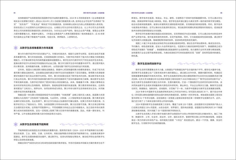 《2024数字生态指数报告-北京大学-73页》 - 第6页预览图