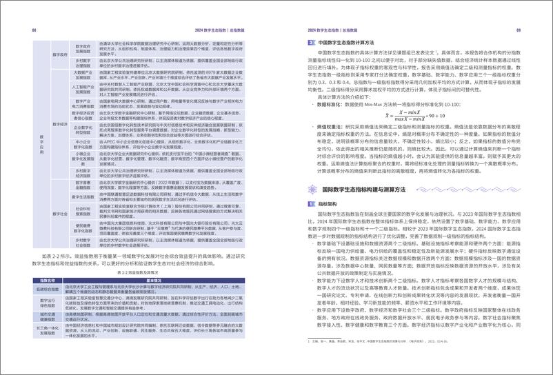 《2024数字生态指数报告-北京大学-73页》 - 第8页预览图