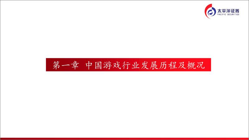 《游戏行业深度报告：在科技与流量变迁中演进的游戏行业》 - 第3页预览图