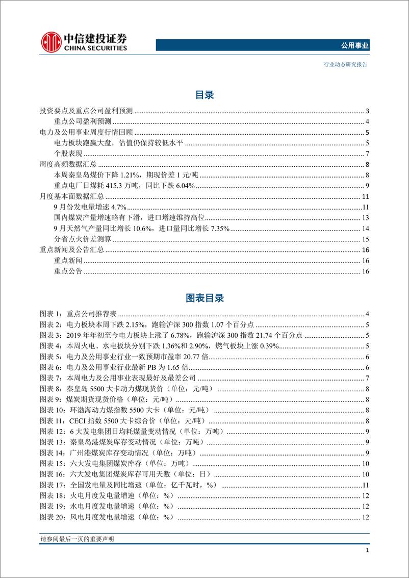 《公用事业行业：9月电量增速回升，火电电量同比增长6％-20191021-中信建投-20页》 - 第3页预览图