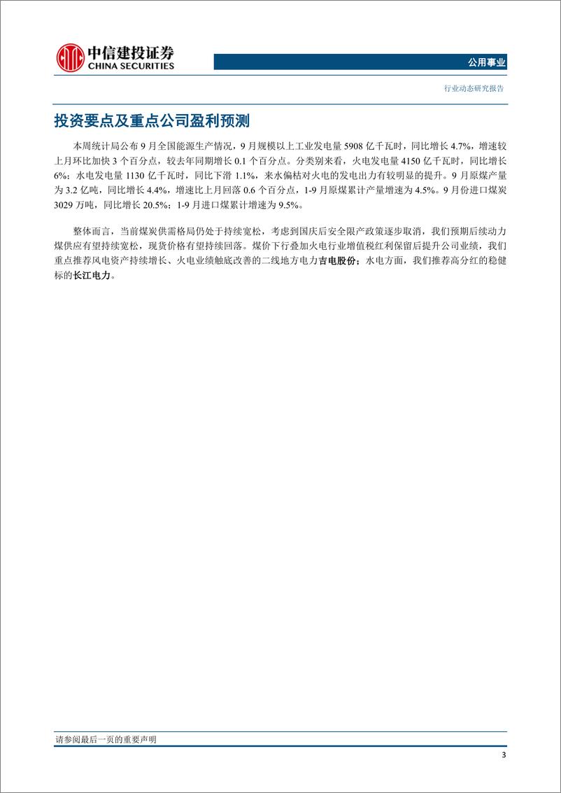 《公用事业行业：9月电量增速回升，火电电量同比增长6％-20191021-中信建投-20页》 - 第5页预览图