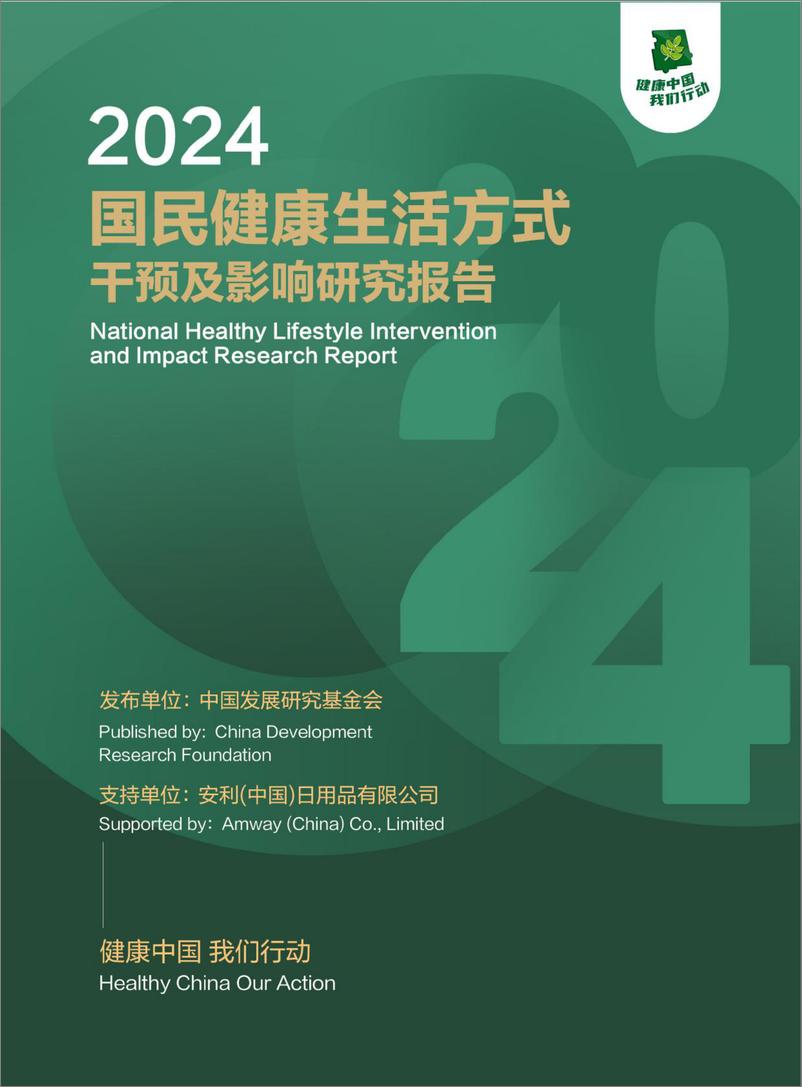 《2024国民健康生活方式干预及影响研究报告-中国发展研究基金会-2024-115页》 - 第1页预览图