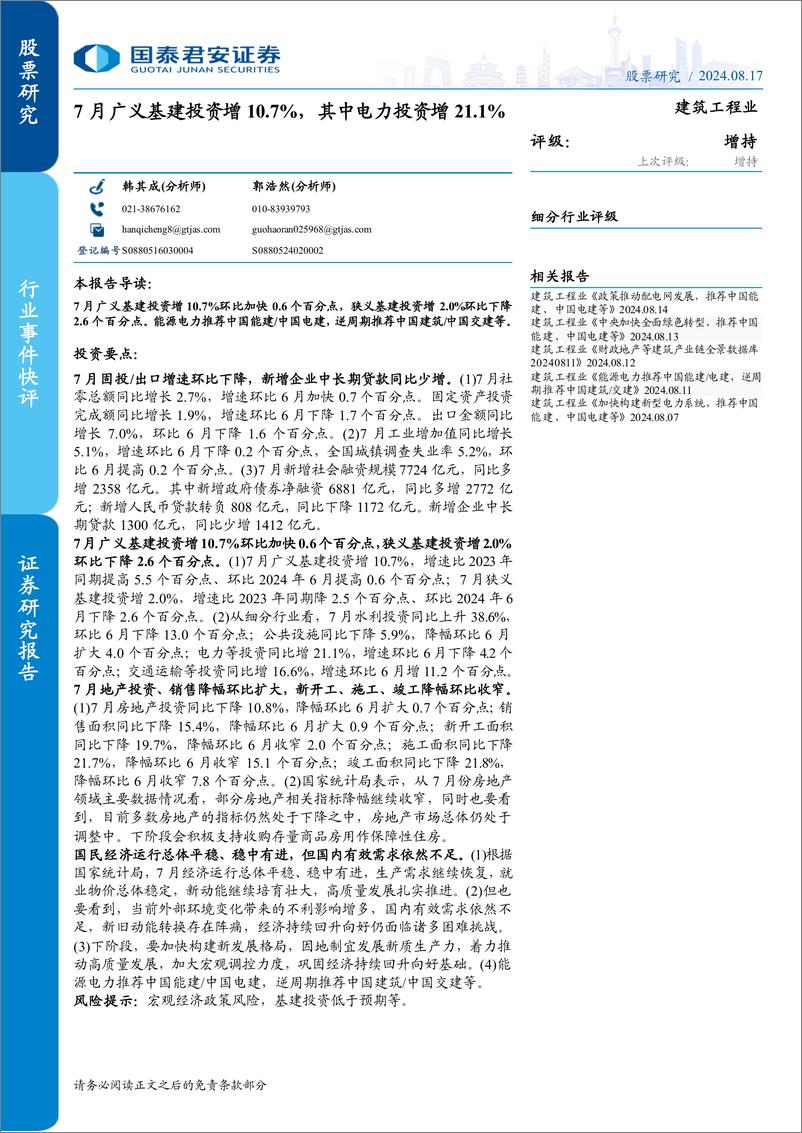 《建筑工程行业：7月广义基建投资增10.7%25，其中电力投资增21.1%25-240817-国泰君安-31页》 - 第1页预览图