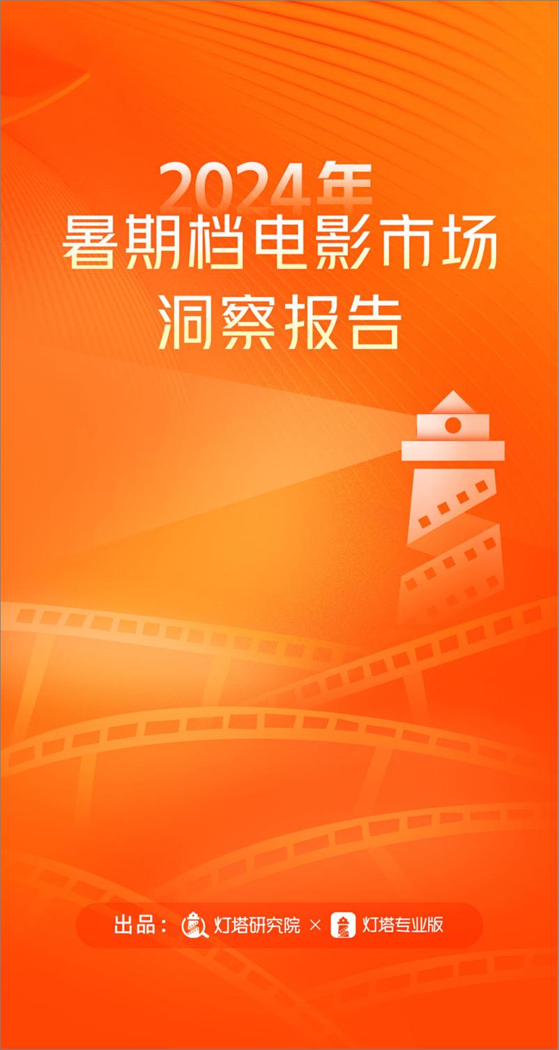 《2024年暑期档电影市场洞察报告-23页》 - 第1页预览图