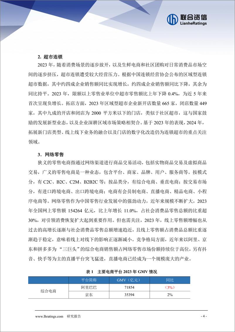 《联合资信：2024年零售行业信用风险展望报告》 - 第5页预览图