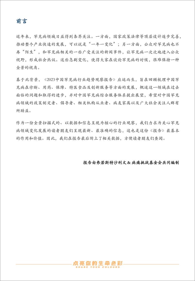 《2023中国罕见病行业趋势观察报告-沙利文&病痛挑战基金会-2023-56页》 - 第3页预览图