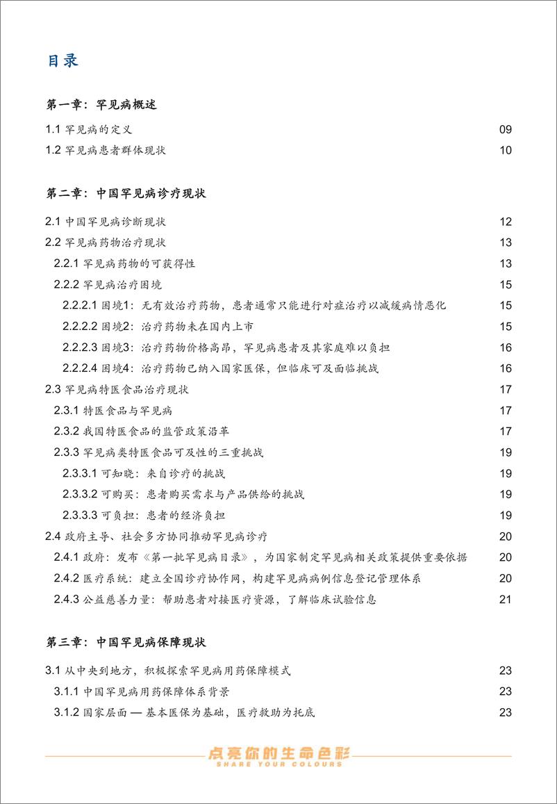 《2023中国罕见病行业趋势观察报告-沙利文&病痛挑战基金会-2023-56页》 - 第6页预览图