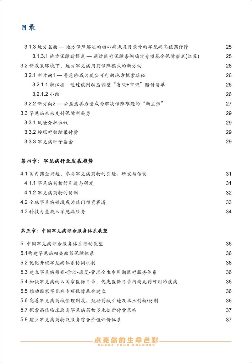 《2023中国罕见病行业趋势观察报告-沙利文&病痛挑战基金会-2023-56页》 - 第7页预览图