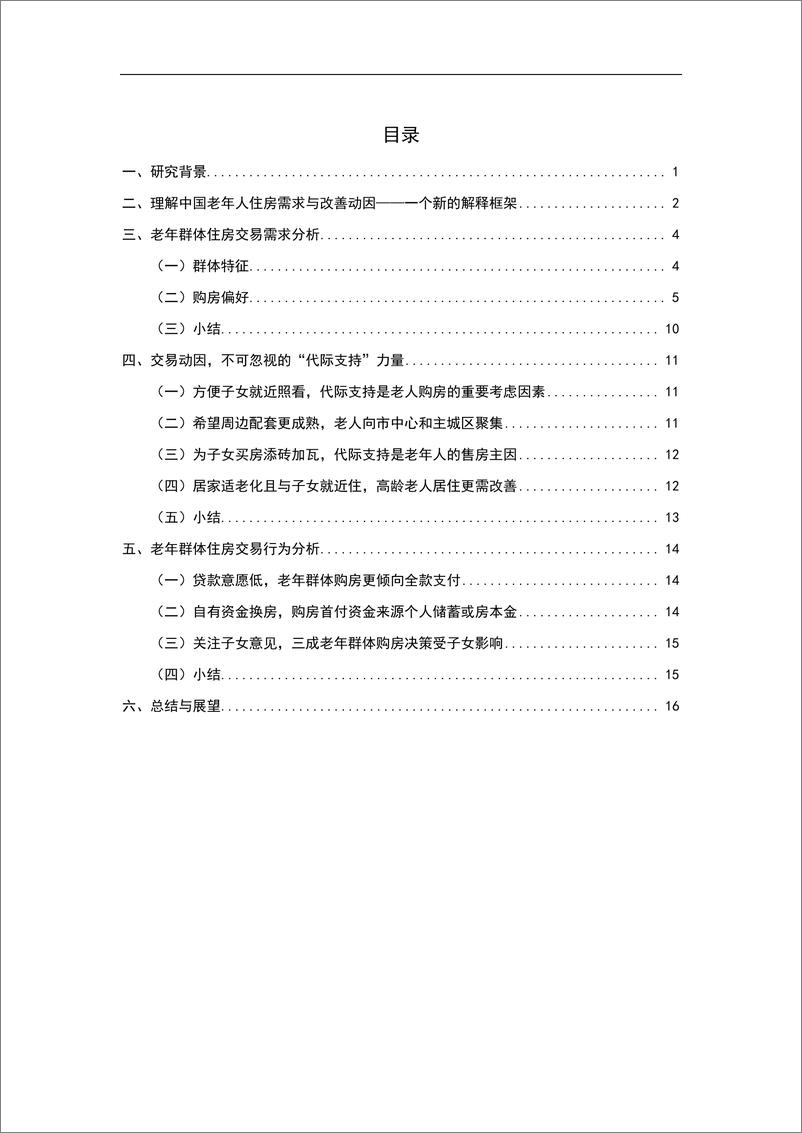 《2022年老年人住房需求洞察报告-贝壳研究院》 - 第4页预览图